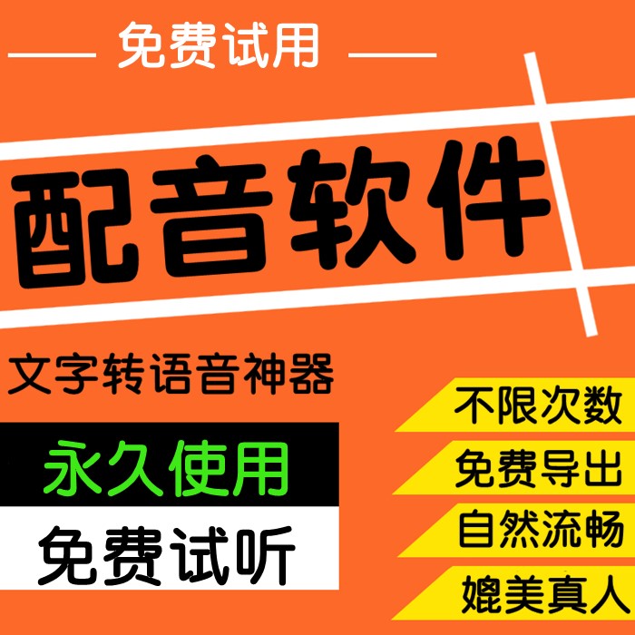 ai文字转语音广告配音软件真人男女声制作视频电影视解说配音神器图片