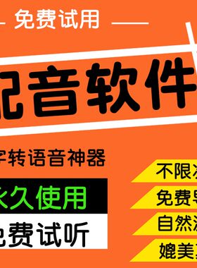 ai文字转语音广告配音软件真人男女声制作视频电影视解说配音神器