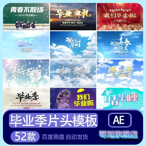 高校园毕业典礼青春毕业季片头片尾AE模板蓝天白云视频素材代改做