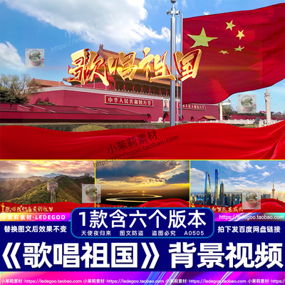 爱国红歌MV歌唱祖国大型文艺晚会舞蹈演出LED大屏幕背景高清视频