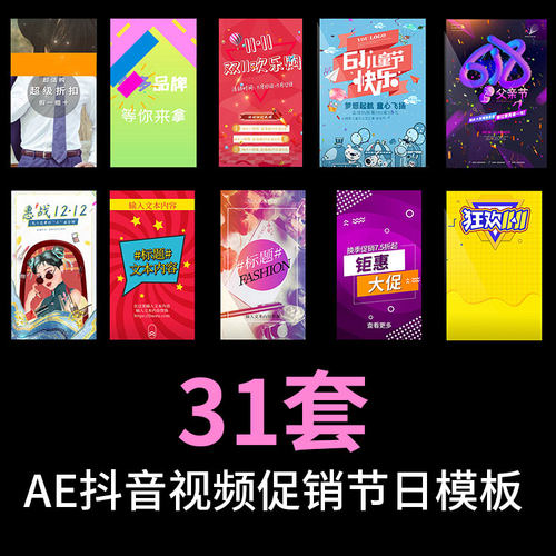 31套竖屏抖音短视频电商促销打折文字快闪节日双11 618年中AE模板