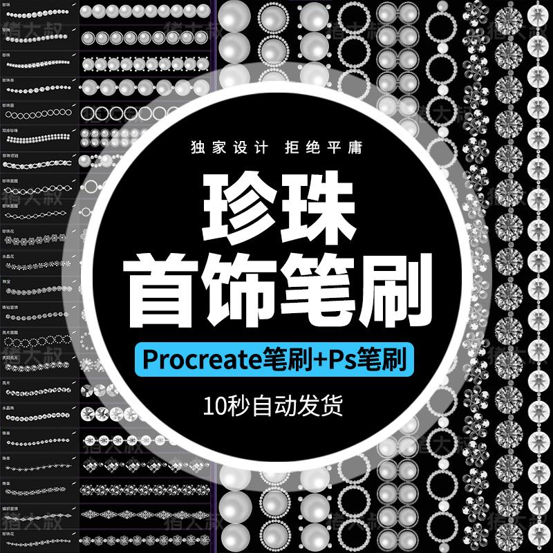 时尚procreate笔刷和ps笔刷珍珠项链晶珠钻石珠宝人像插画装饰图片