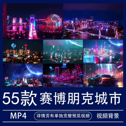 .赛博朋克未来城市背景视频MP4高清/4K大屏LED循环播放素材