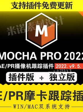 AE/PR插件版+独立版-中文汉化平面跟踪摩卡mocha pro 2022win/mac