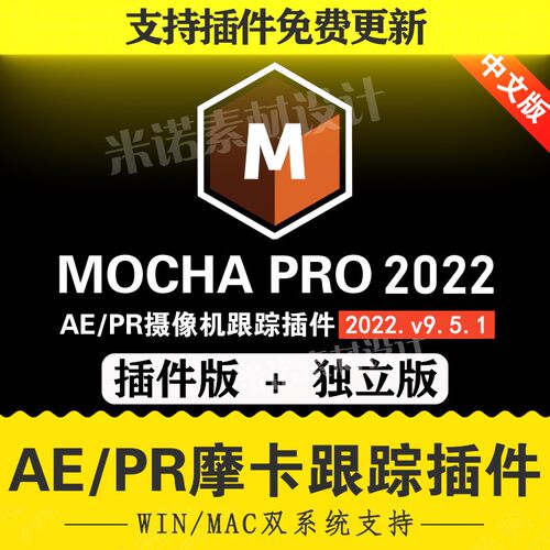 AE/PR插件版+独立版-中文汉化平面跟踪摩卡mocha pro 2022win/mac