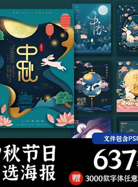中秋节海报中国风月饼嫦娥月兔宣传促销创意设计画报展板PSD素材