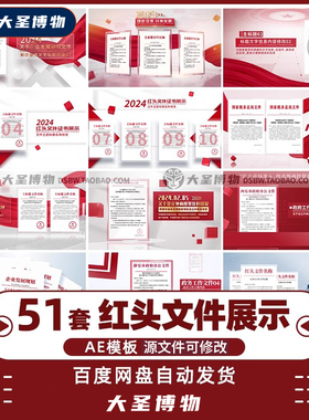 .简洁红色单位企业政策解读红头文件证书合同图文展示AE模板素材