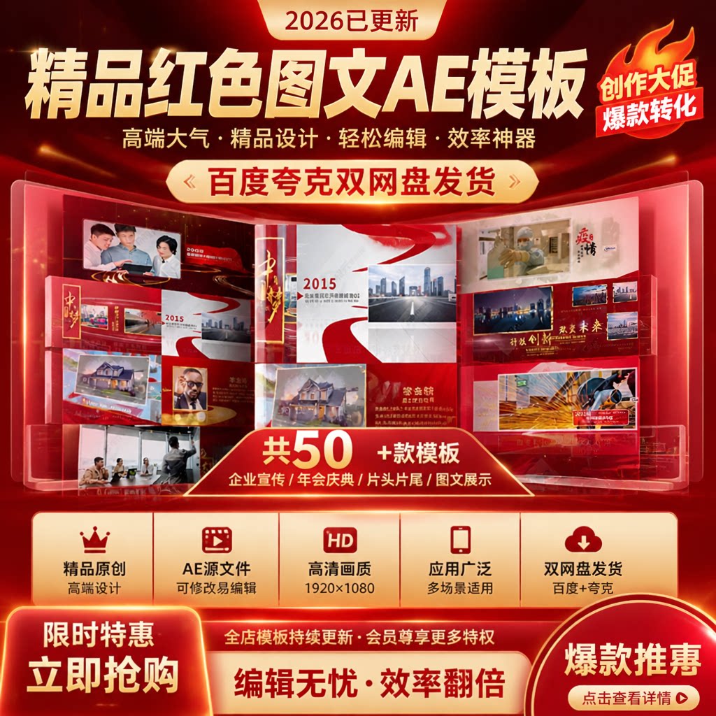 大气红色多照片图文AE模板展示企业机关单位活动相册回忆视频素材