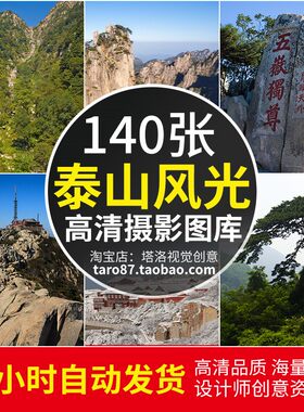 高清JPG素材泰山风光图片五岳名山岱顶日出云海泰安山东摄影照