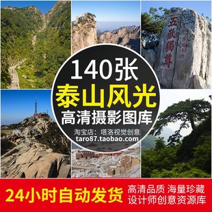 高清JPG素材泰山风光图片五岳名山岱顶日出云海泰安山东摄影照
