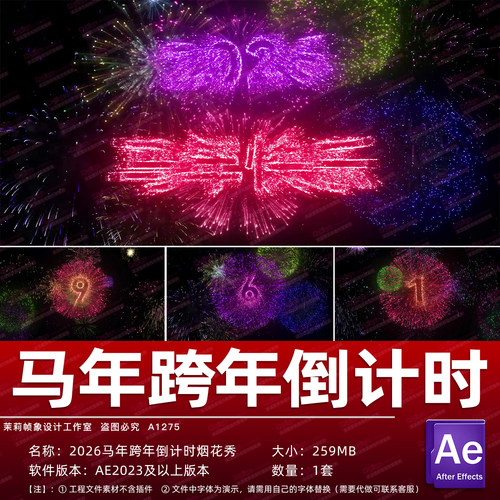 2026马年新年烟花倒计时特效AE
