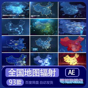 全国地图辐射AE模板视频素材业务分布拓展企业范围代做制作改