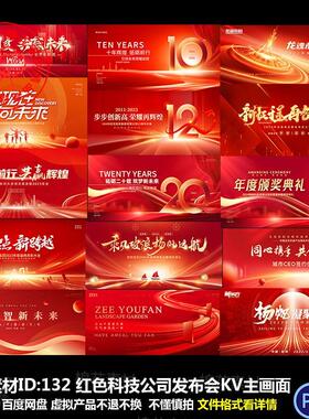 红色科技公司企业年会发布会议kv主视觉宴会背景展板psd/ai素材