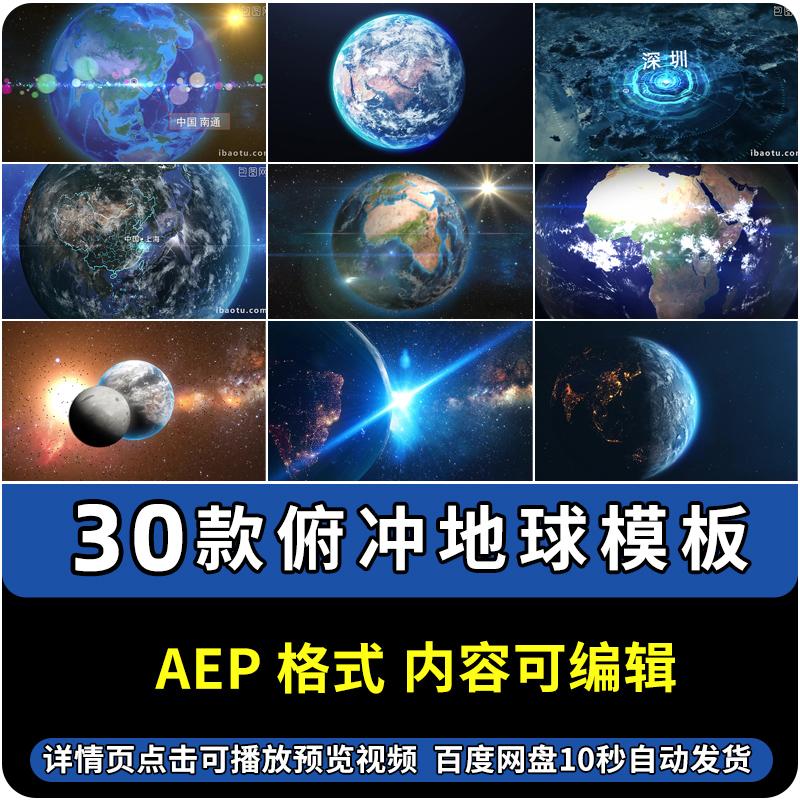 俯冲地球AE模板穿越云层星球定位城市视频素材源文件代做制作