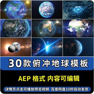 俯冲地球AE模板穿越云层星球定位城市视频素材源文件代做制作