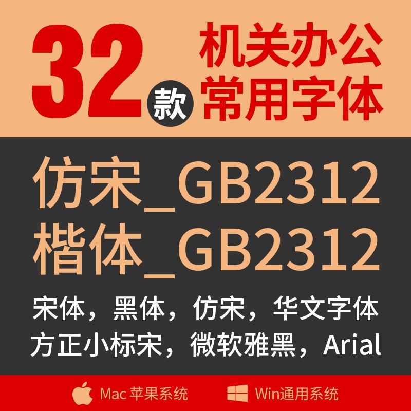 mac行政办公字体包word华文小标宋仿宋GB2312黑体gb2312宋体字机