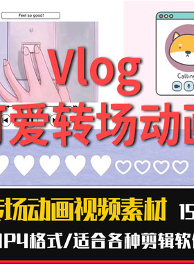 Vlog转场动画素材女生可爱心心拆快递FCPX卡通动物pr开场剪映视频