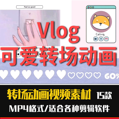 Vlog转场动画素材女生可爱心心拆快递FCPX卡通动物pr开场剪映视频