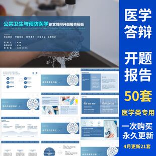 【医学生专用】医学硕士本科开题报告毕业答辩框架完整ppt模板