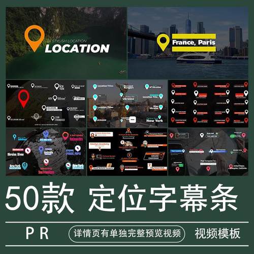 定位字幕条PR模板视频素材地图标记坐标注开场标题文字代做制作