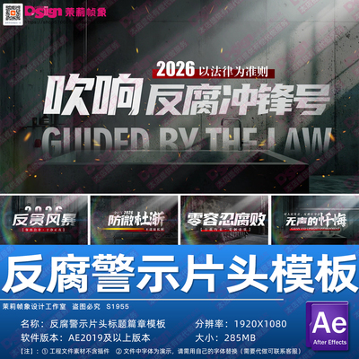 2026反腐败宣传警示教育片头大标题篇章标题图文AE模板可代做