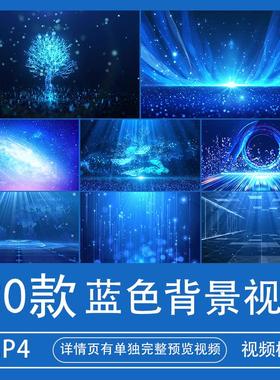 梦幻蓝色科技粒子舞台背景视频高清MP4大屏LED年会节目演出素材