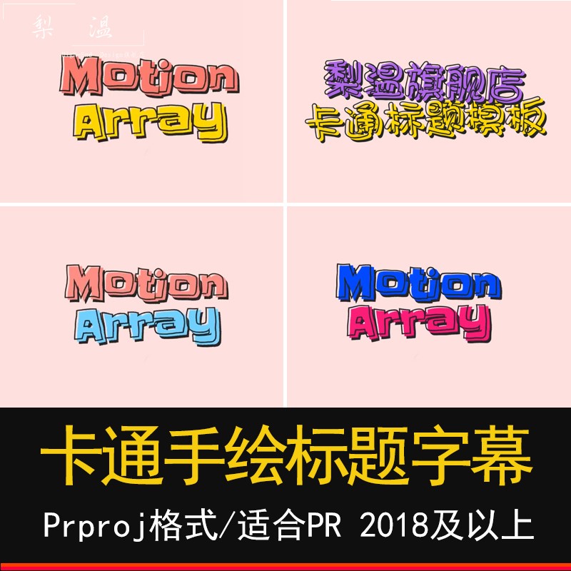 PR卡通手绘综艺摇晃抖动液体标题字幕视频剪辑文字特效动画PR模板