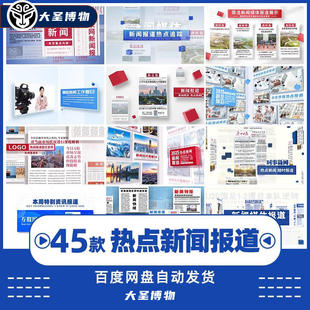 ...简洁时事热点新闻快播多媒体报道报纸报刊风格图文速报展示AE