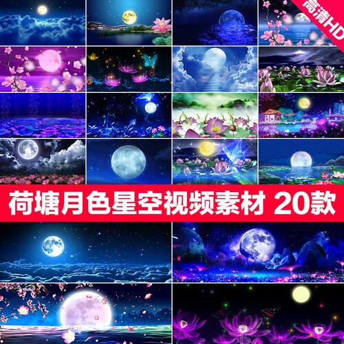 中秋荷塘月色星空led视频素材背景ae pr荷花大屏幕舞台晚会声会影