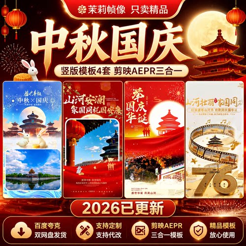 中秋国庆竖版祝福视频模板