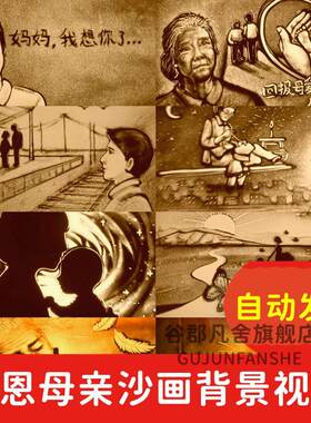 感恩母亲沙画成长亲情母亲节婚礼开场 LED大屏幕舞台背景视频素材