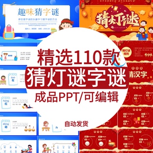 猜字谜猜灯谜PPT闹元宵中秋节趣味模板互动活动打字谜成品