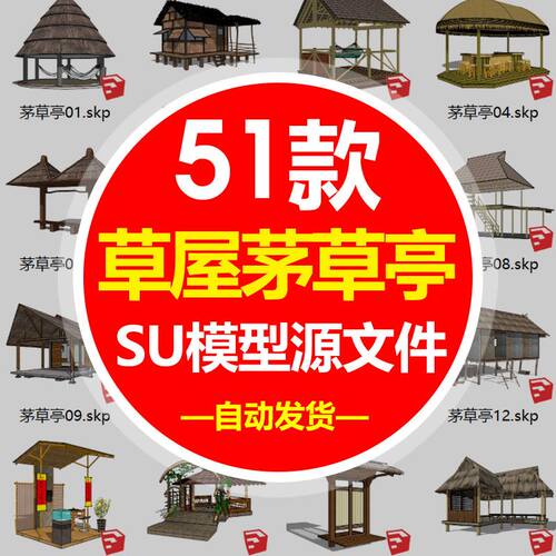 m茅草亭茅草屋茅舍草堂度假温泉草屋凉亭SU模型草图大师sketchup