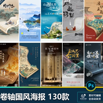 国潮国风卷轴画卷手绘海报地产节气喜报节日水墨山水psd设计素材