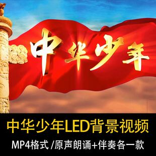 爱国主题诗歌朗诵演讲音乐稿件中华少年演出比赛LED背景视频素材