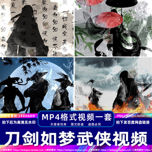 刀剑如梦剑客武侠侠客水墨江湖国风复古舞蹈舞台LED背景视频素材