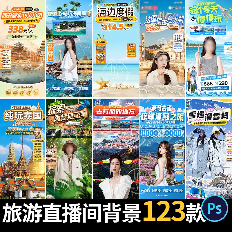 设计素材旅游旅行套餐促销行程宣传绿幕贴片直播间背景图psd模板