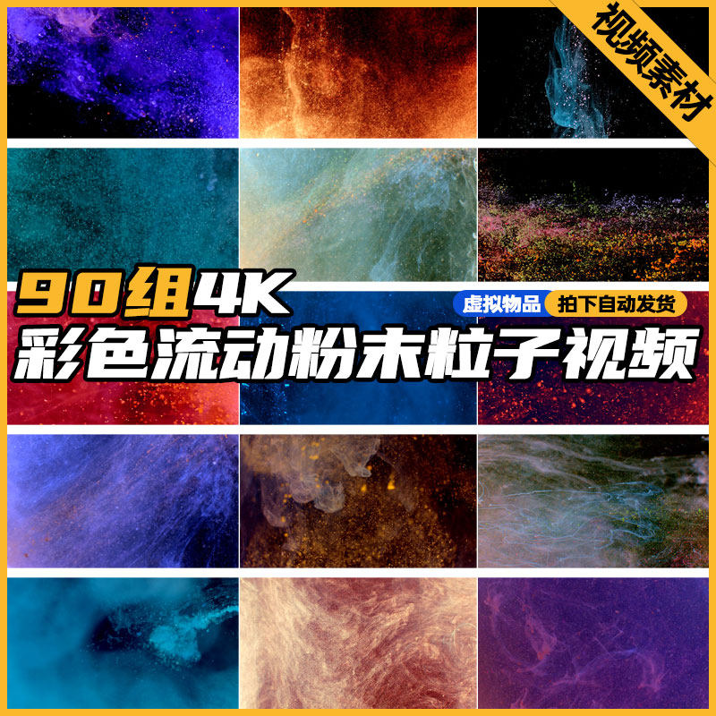4k彩色流动粉末粒子抽象创意液体微颗粒特效合成炫酷视频背景素材