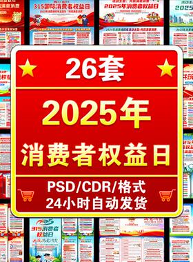 1008#2025年315消费者权益日展板海报宣传栏三折页PSD设计素材