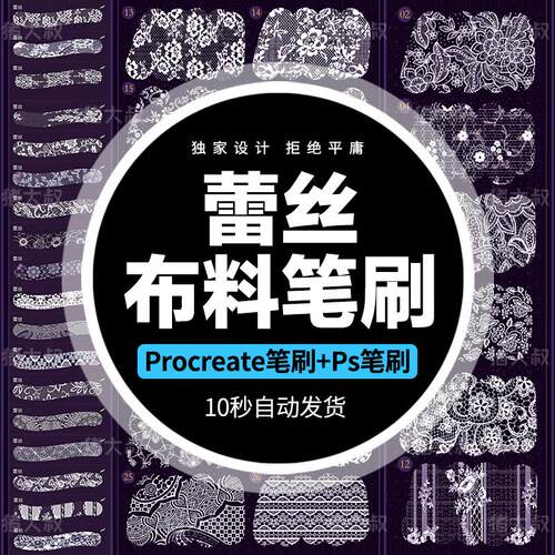 时尚procreate笔刷和ps笔刷服装设计蕾丝面料婚礼花边花纹薄纱
