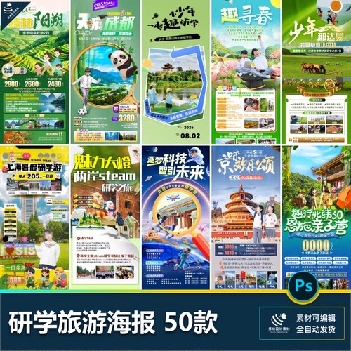 研学暑假夏令营国学游学亲子活动探索旅游出行宣传海报ps设计素材