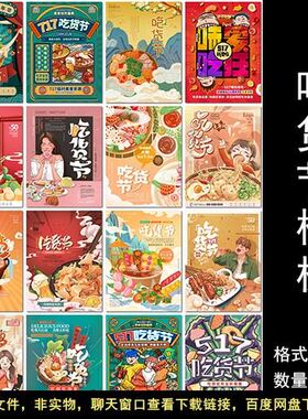 517吃货节717美食节零食餐厅模板电商广告海报设计ps嘉年华素材