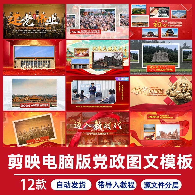 .大气红色党政图文视频模板剪映电脑版宣传视频素材七一国庆八一