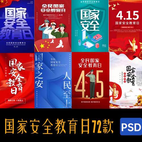 415国家安全教育日全民安全意识宣传公益广告海报设计psd模板素材