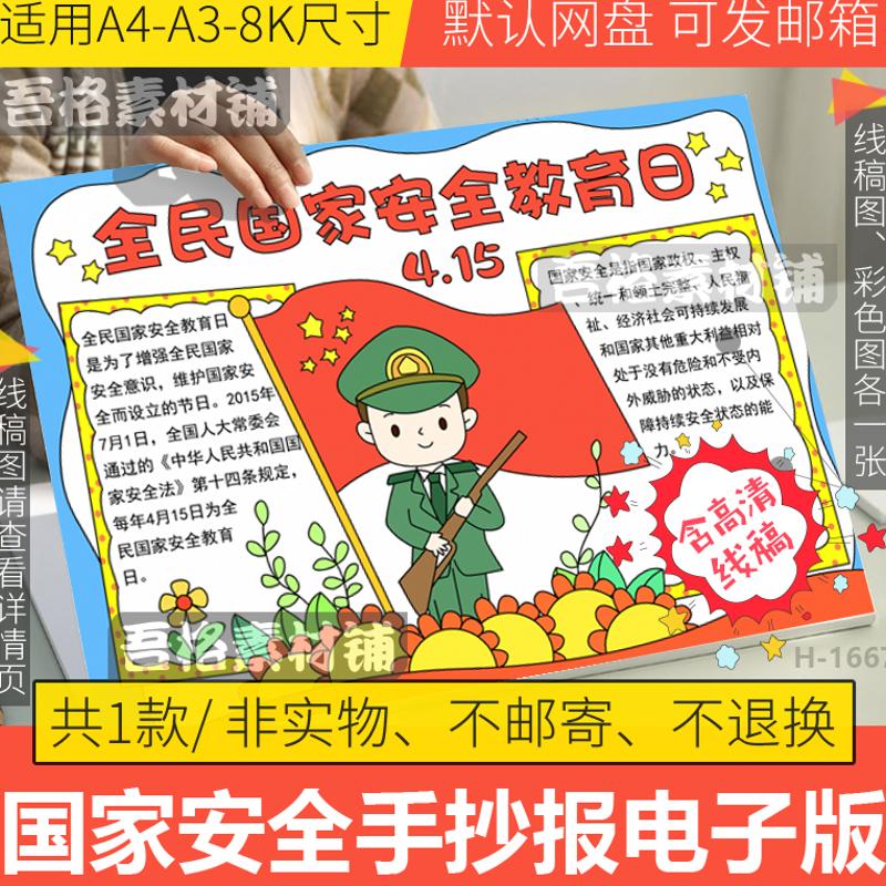 415全民国家安全教育日手抄报模板电子版小学生国防教育线稿A348