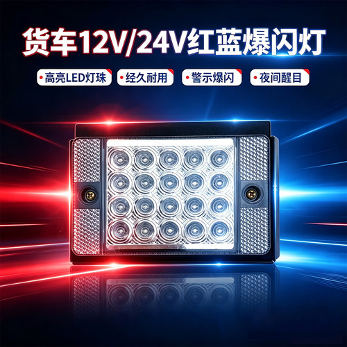 汽车货车LED灯红蓝爆闪