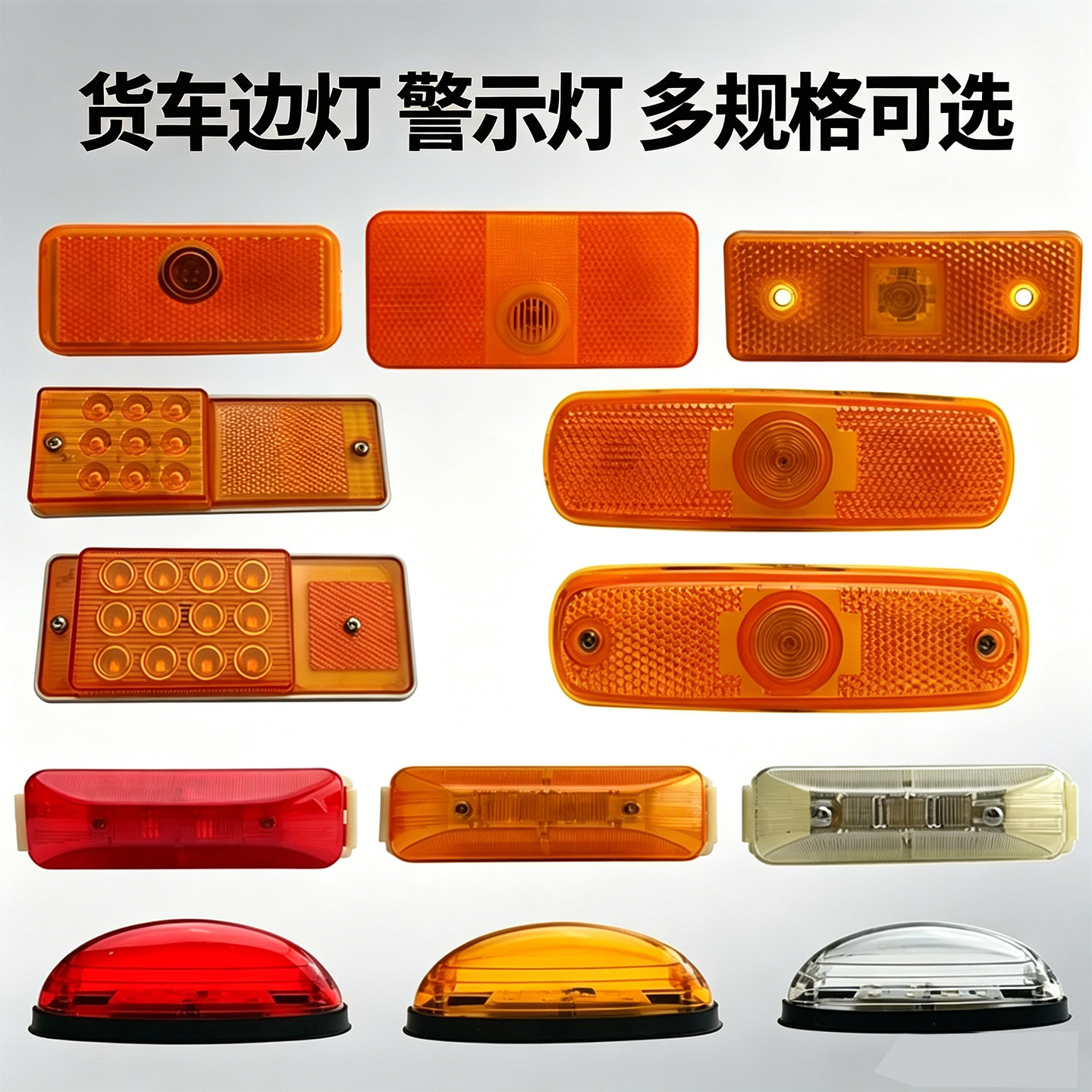 LED货车清障车客车边灯浦沅徐工边灯车箱栏板边灯12V24V