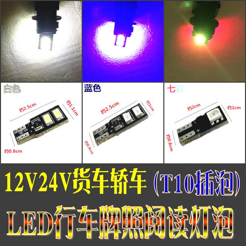 汽车货车示宽灯阅读灯牌照灯夜行车LEDT10小灯泡12v24v灯泡插泡