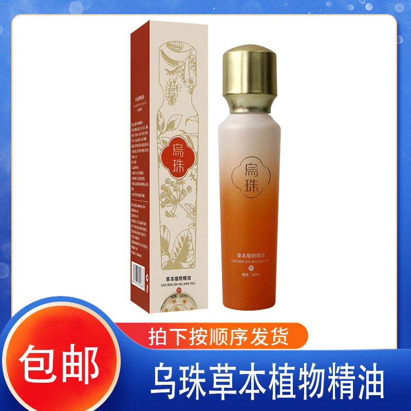 乌珠草本植物精油关爱头发健康牡丹皮甘草薄荷马齿苋黄芪50ML