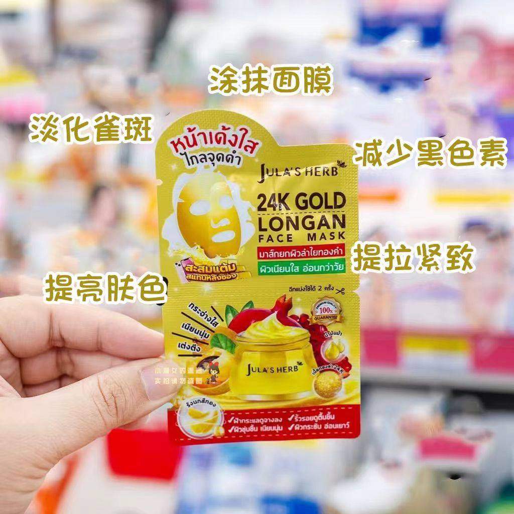 泰国Jula's herb 朱拉鹤 24k黄金龙眼涂抹面膜 淡化斑点提亮涂抹